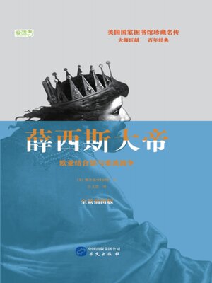 cover image of 薛西斯大帝